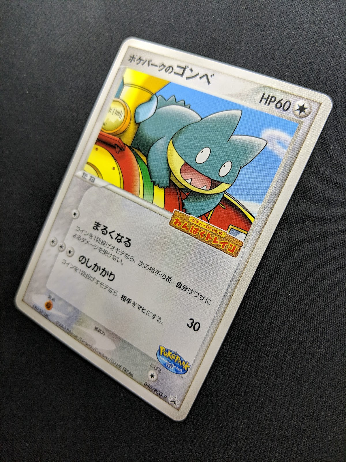 PokePark’s Munchlax 040/PCG-P Promo Pokemon Japanese 2005 Stamp Exclusive NM