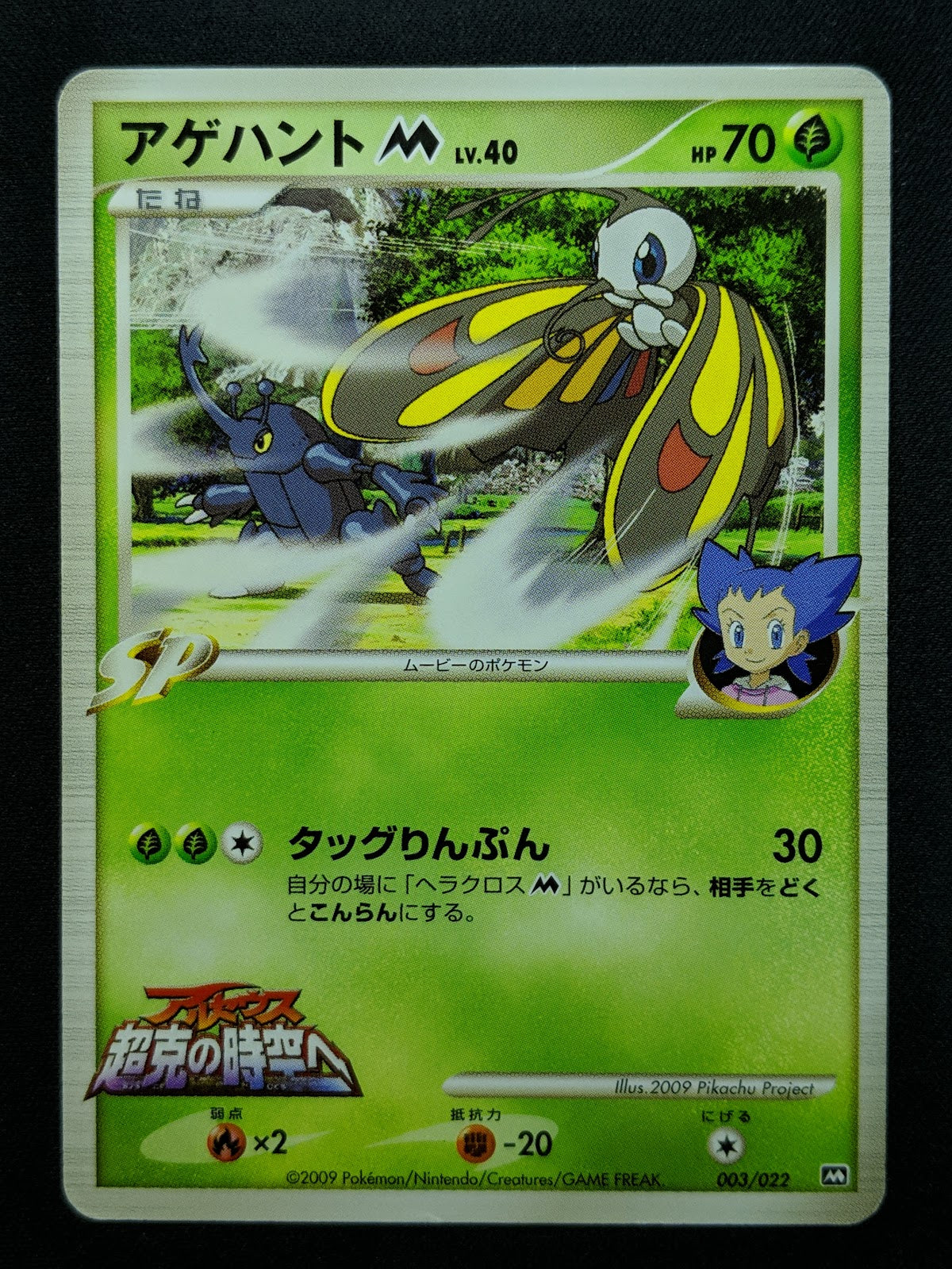 Beautifly M Arceus Movie Random Pack 003/022 Pokemon SP Japanese 2009 Rare MP