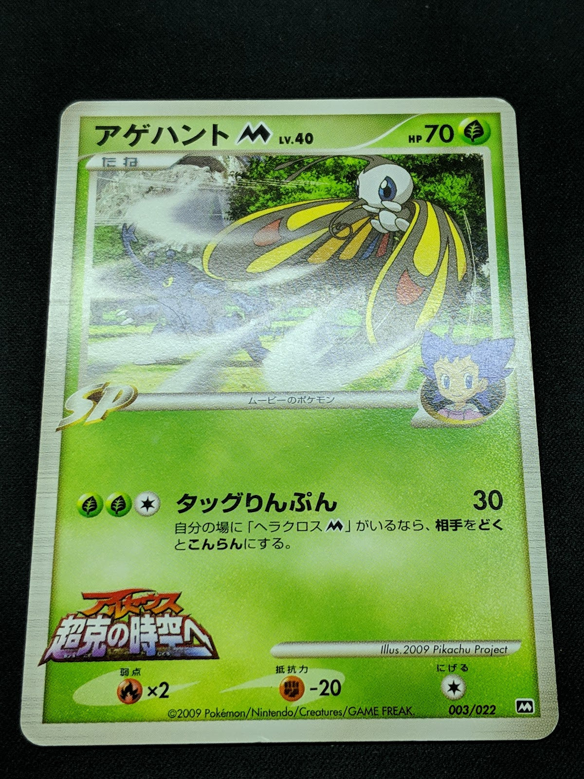 Beautifly M Arceus Movie Random Pack 003/022 Pokemon SP Japanese 2009 Rare MP