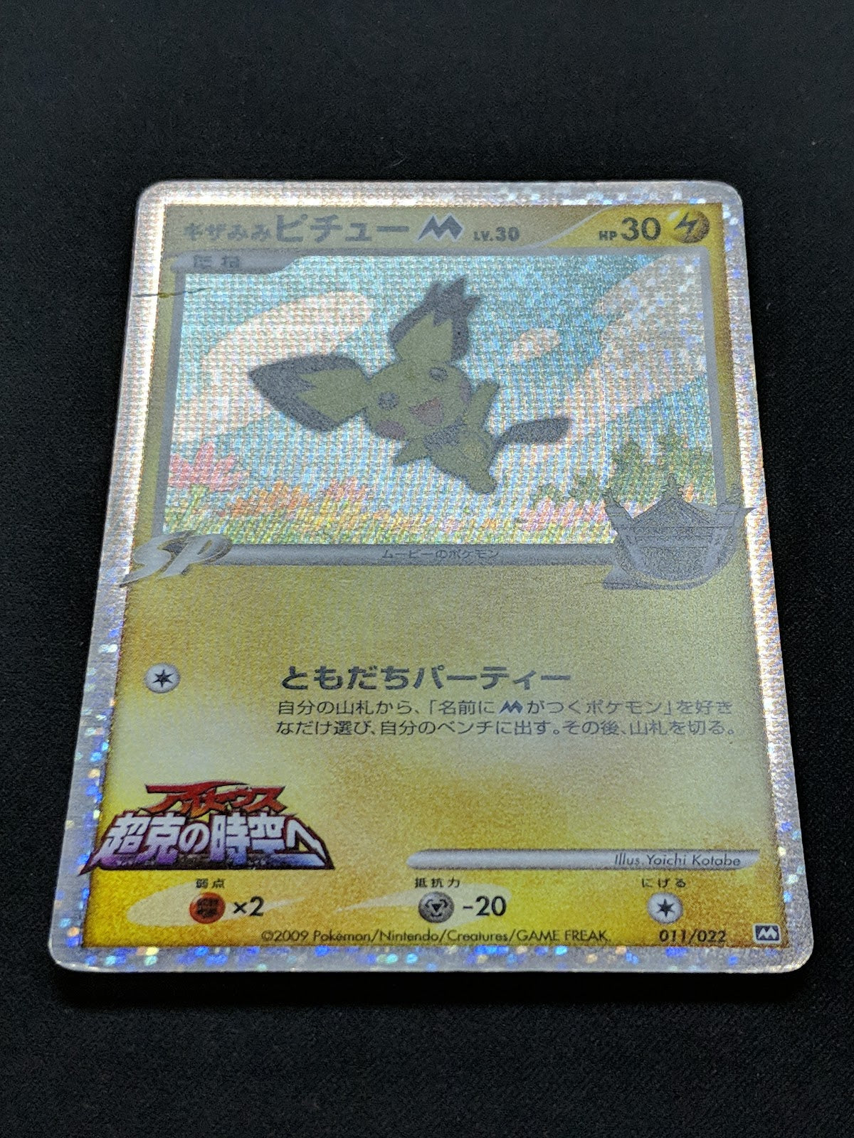 Spiky-eared Pichu M Movie Random Pack 011/022 Pokemon Japanese 2009 Holo HP/MP