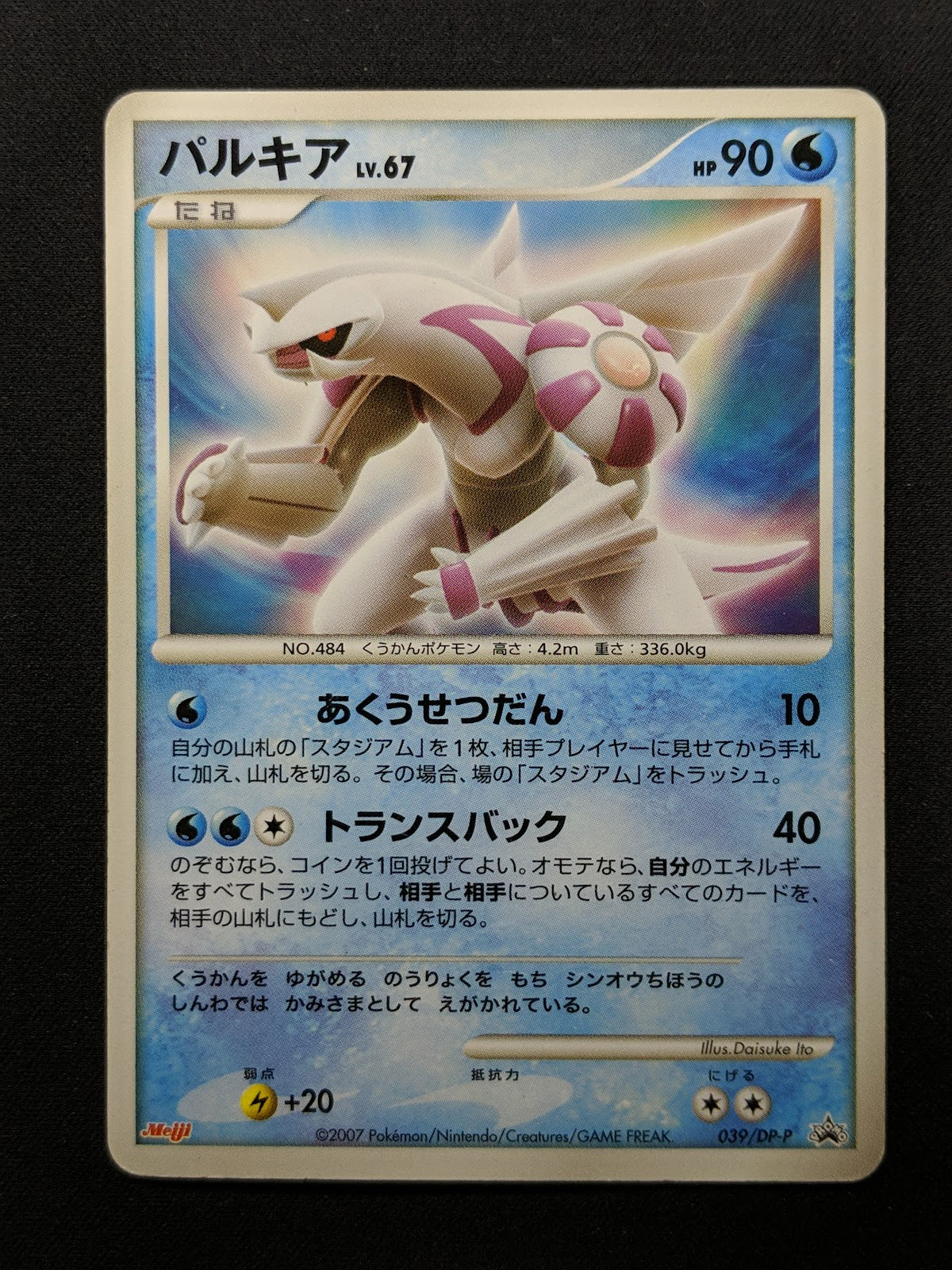 Palkia 039/DP-P Promo Pokemon Japanese 2007 Meiji Chocolate Stamp MP