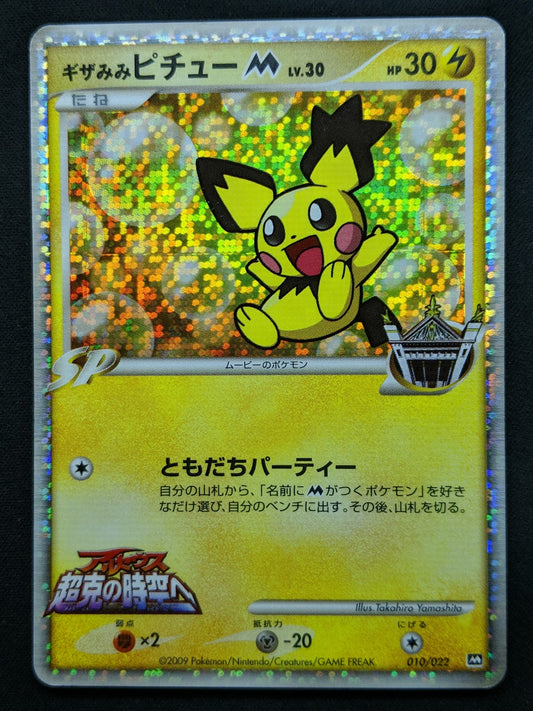 Spiky-eared Pichu M Movie Random Pack 010/022 Pokemon Japanese 2009 Holo MP/LP