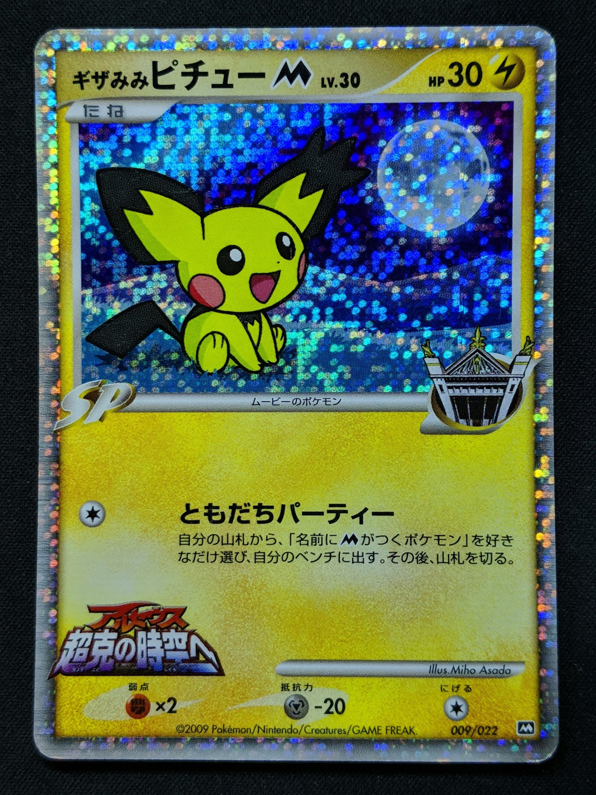 Spiky-eared Pichu M Movie Random Pack 009/022 Pokemon Japanese 2009 Holo MP