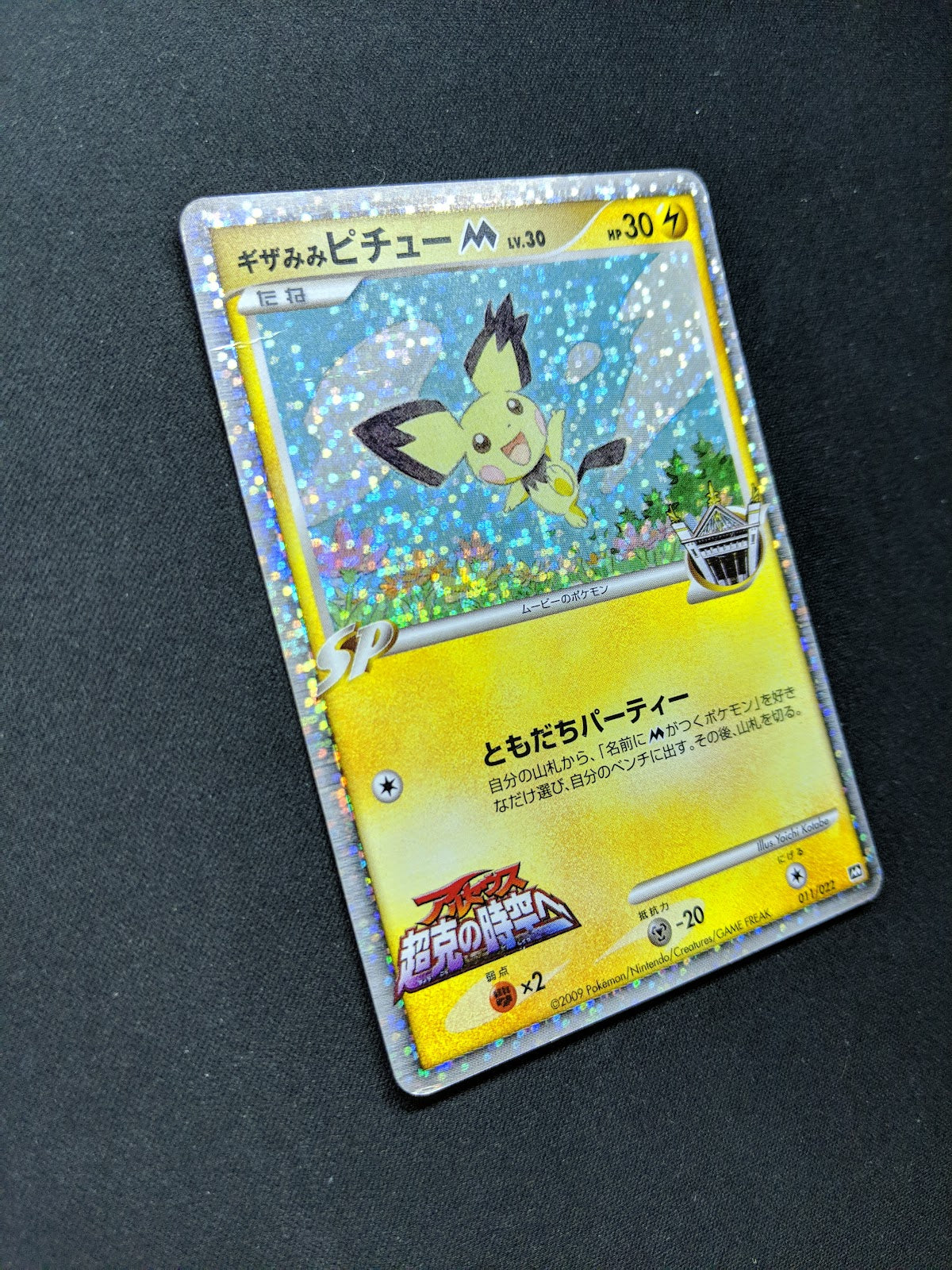 Spiky-eared Pichu M Movie Random Pack 011/022 Pokemon Japanese 2009 Holo HP/MP