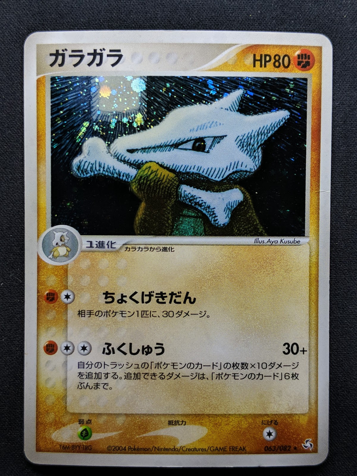 Marowak ex FireRed & LeafGreen 063/082 Pokemon Japanese Unlimited Holo PCG MP