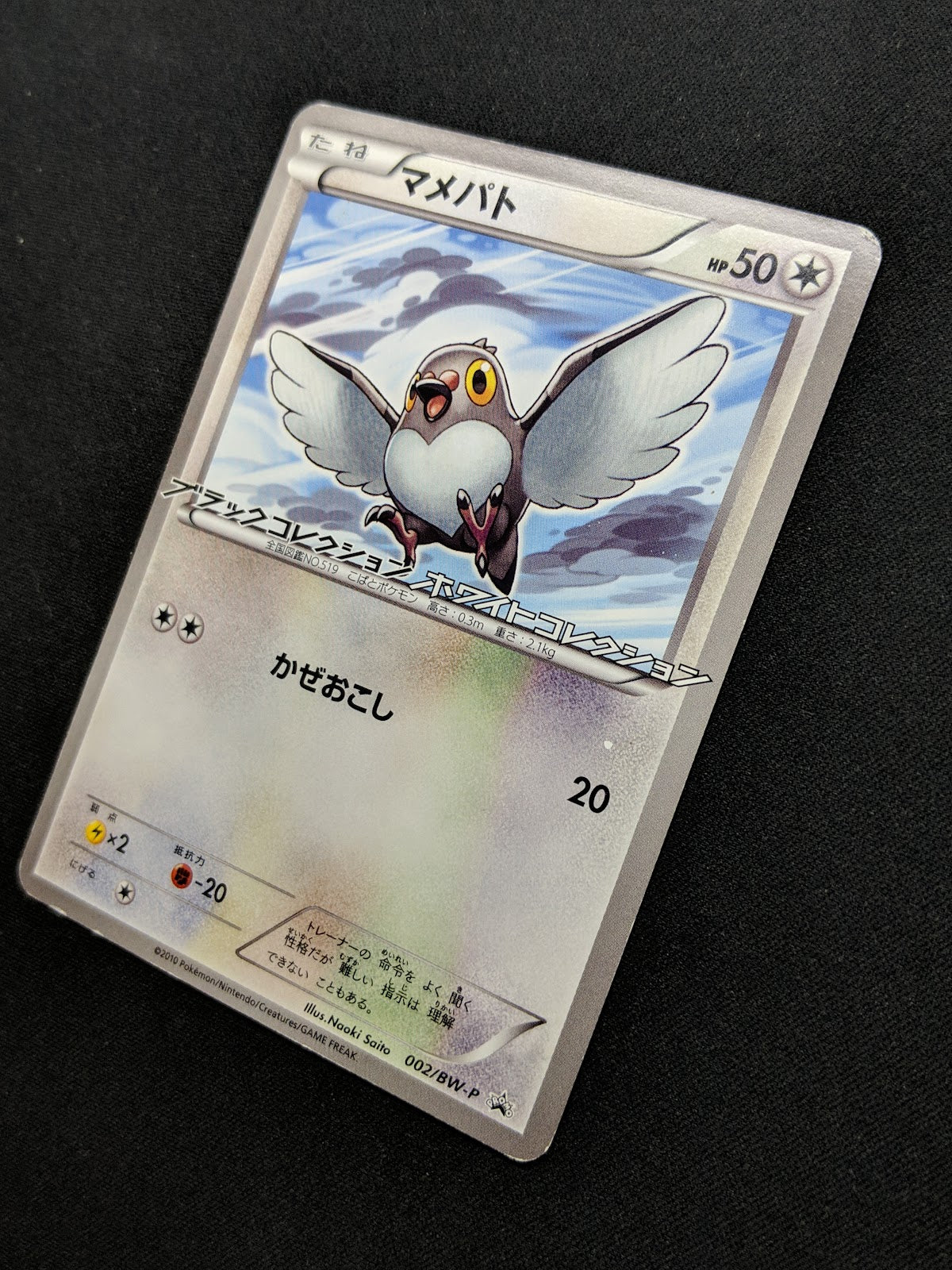 Pidove 002/BW-P Promo Pokemon Japanese 2010 Rare Enigma Egg Campaign Stamp HP/MP