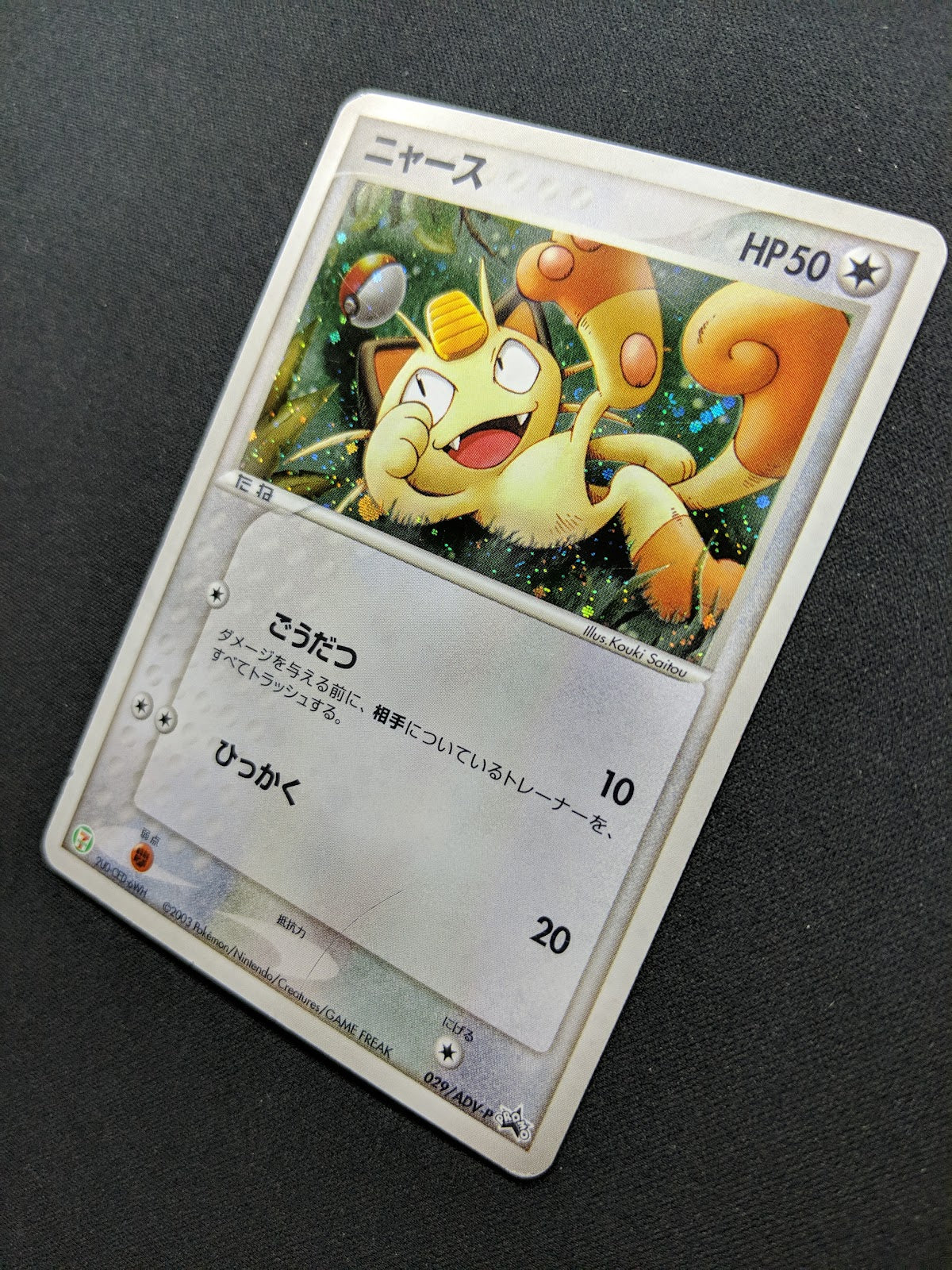 Meowth 029/ADV-P Promo Pokemon Japanese Cosmos Holo 2003 7-Eleven Stamp MP