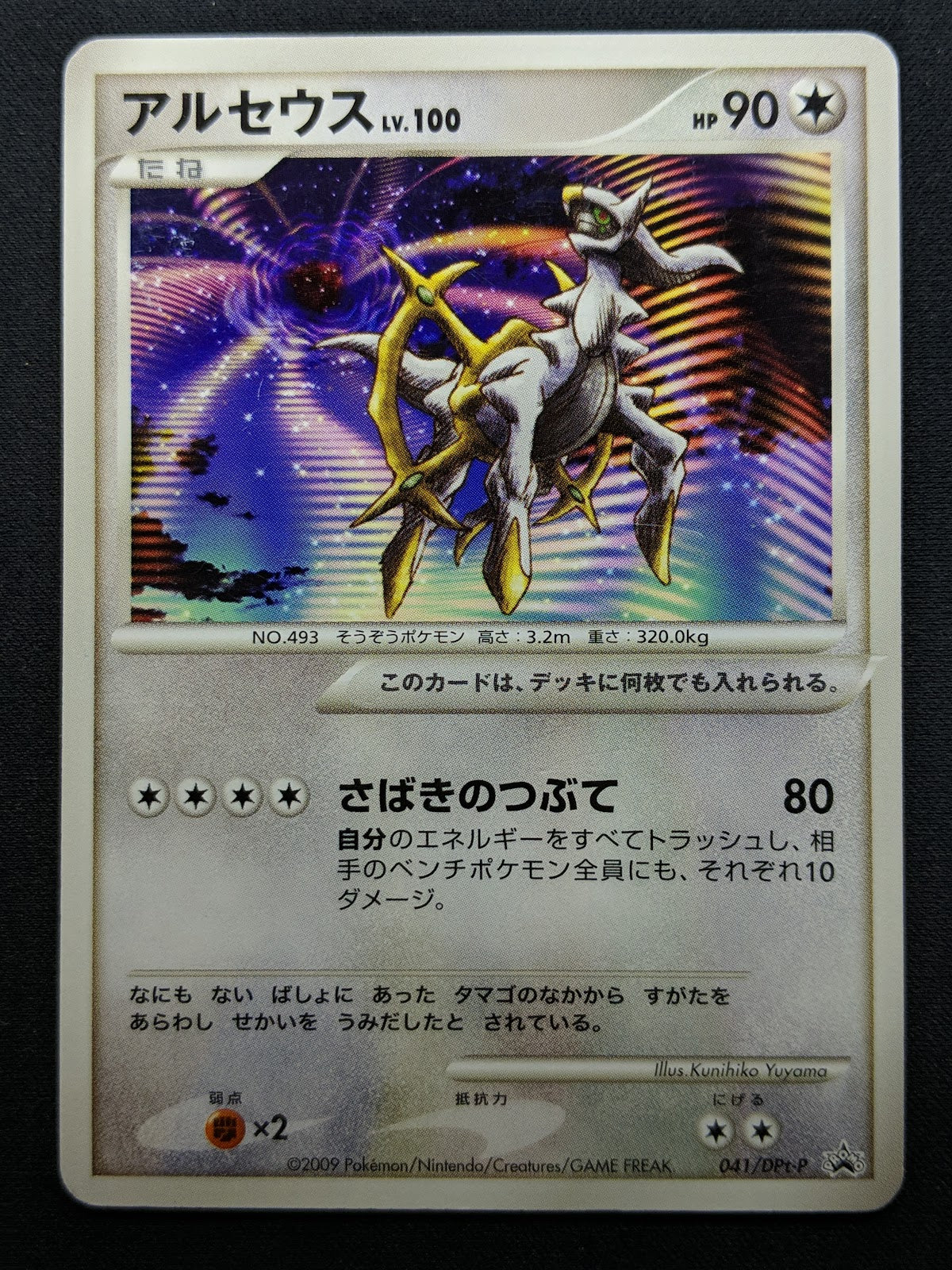 Arceus 041/DPt-P Promo Pokemon Japanese 2009 Rare Movie Release Exclusive MP/LP