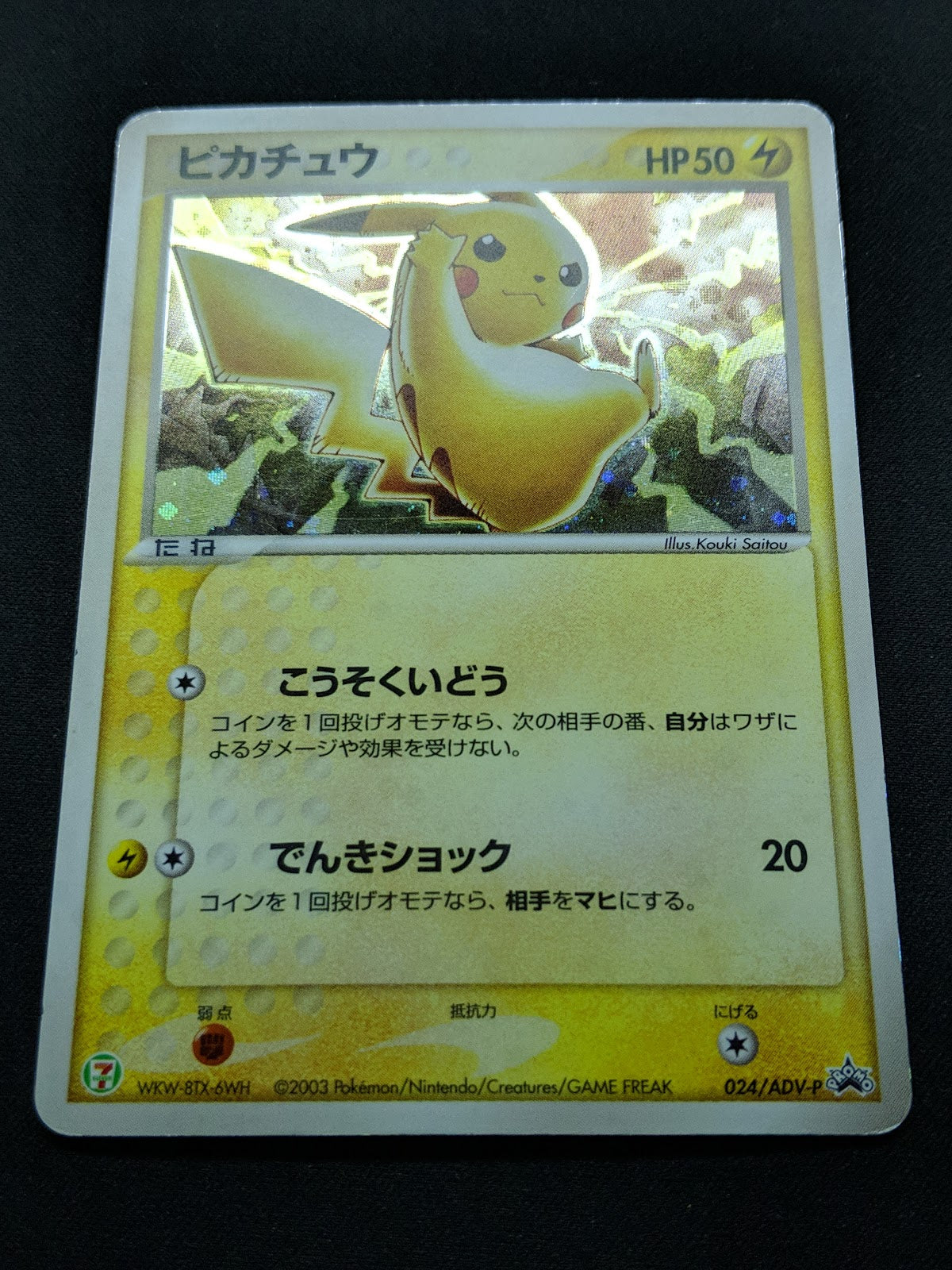 Pikachu 024/ADV-P Promo Pokemon Japanese Cosmos Holo 2003 7-Eleven Stamp MP