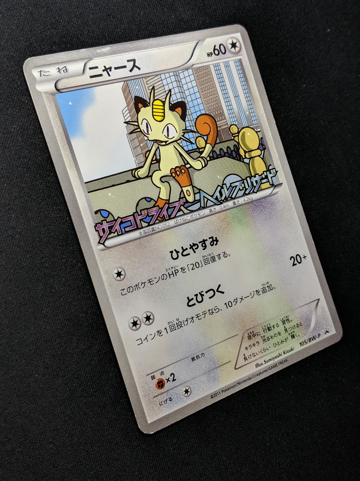 Meowth 105/BW-P Promo Pokemon Japanese 2011 Pack Stamp Exclusive MP