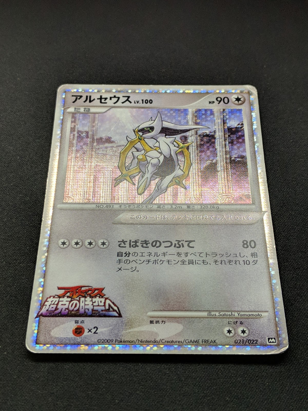 Arceus Movie Commemoration Random Pack 021/022 Pokemon Japanese 2009 Holo HP/MP