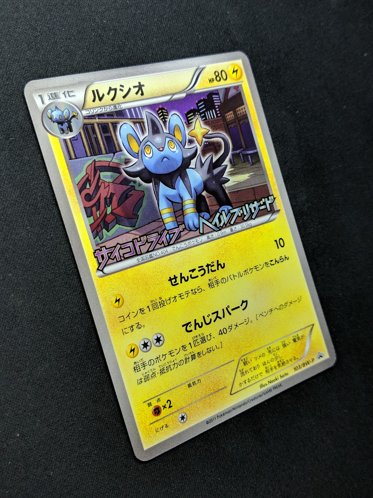 Luxio 103/BW-P Promo Pokemon Japanese 2011 Pack Stamp Exclusive NM