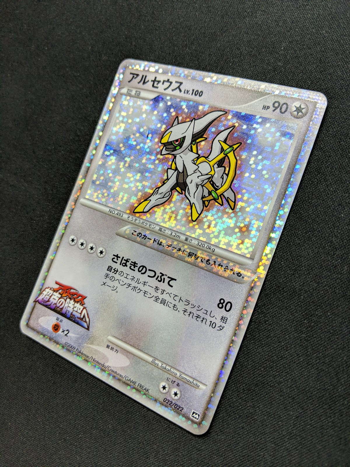 Arceus Movie Commemoration Random Pack 022/022 Pokemon Japanese 2009 Holo MP/LP