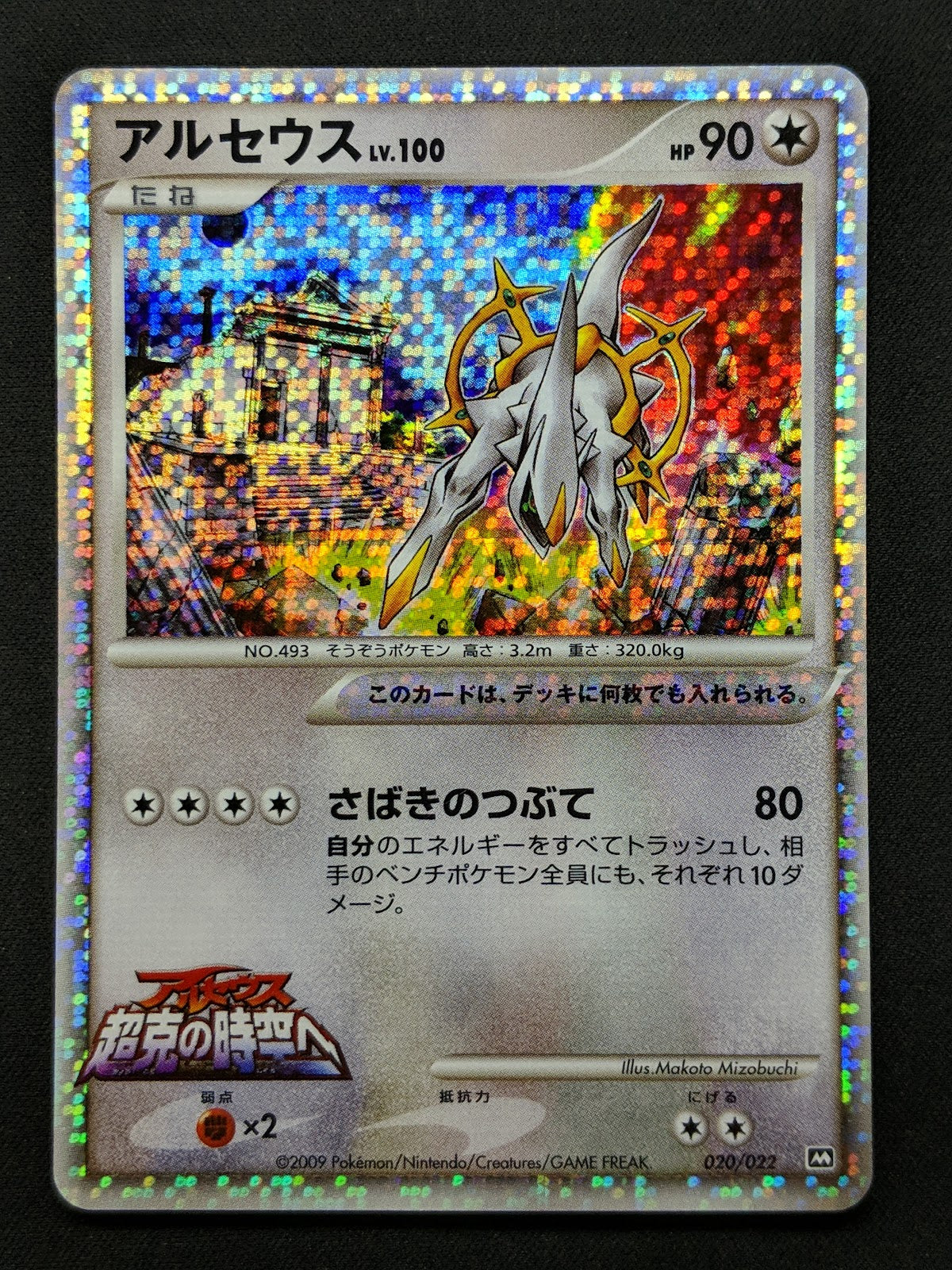 Arceus Movie Commemoration Random Pack 020/022 Pokemon Japanese 2009 Holo LP/NM