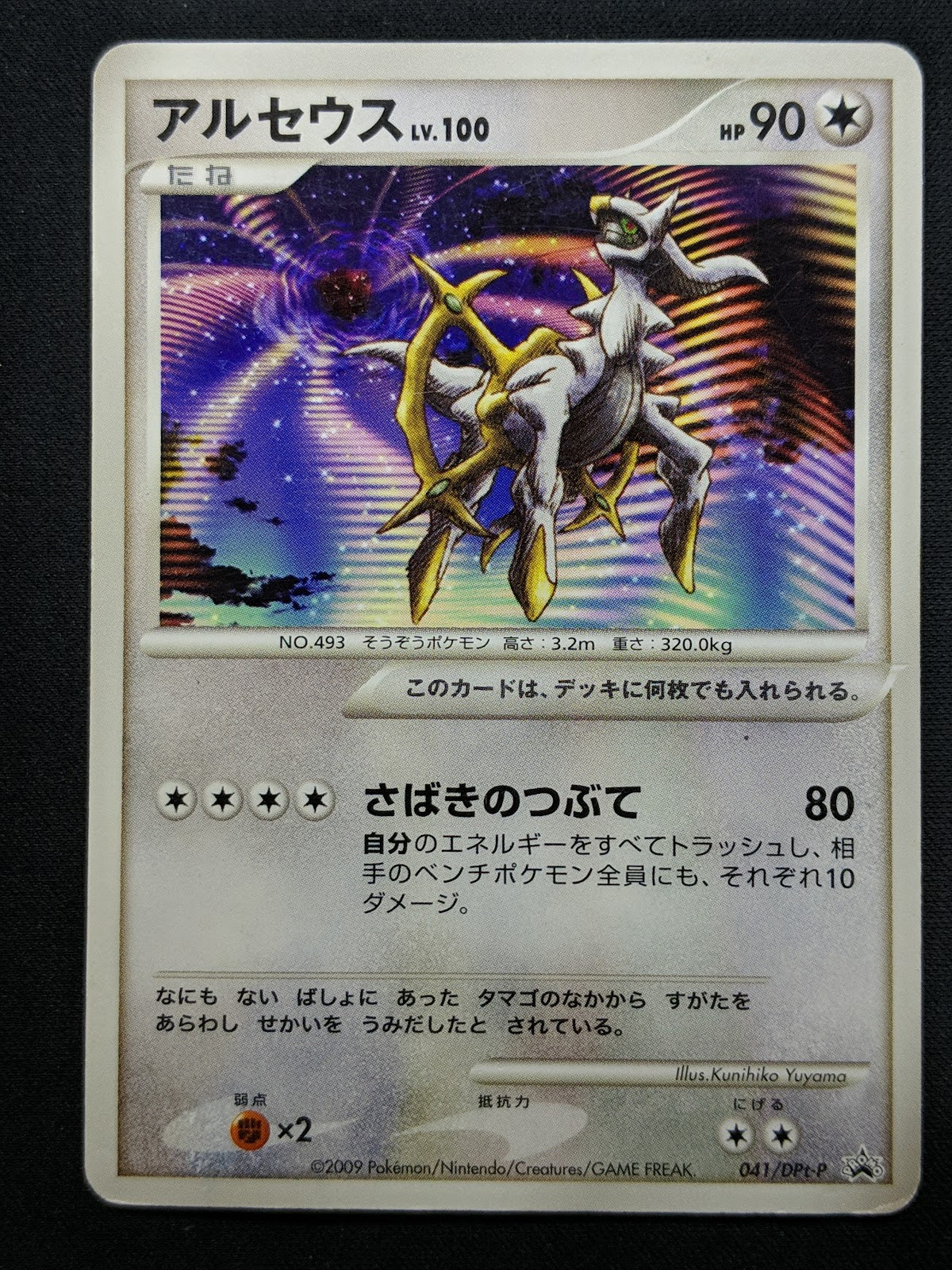 Arceus 041/DPt-P Promo Pokemon Japanese 2009 Rare Movie Release Exclusive HP/MP