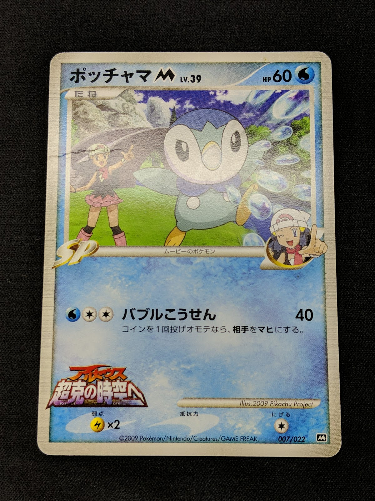 Dawn's Piplup M Arceus Movie Random Pack 007/022 Pokemon SP Japanese 2009 HP