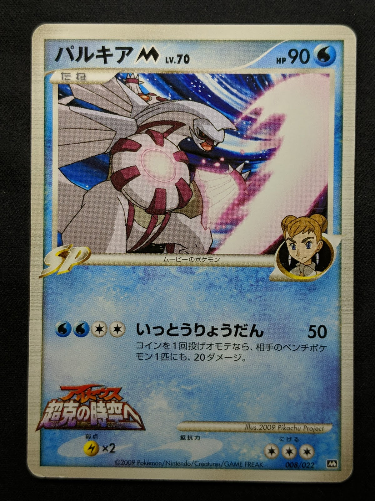 Palkia M Arceus Movie Random Pack 008/022 Pokemon SP Japanese 2009 Rare MP/LP