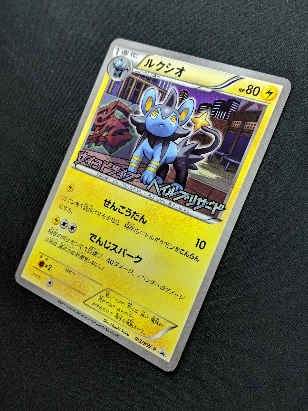 Luxio 103/BW-P Promo Pokemon Japanese 2011 Pack Stamp Exclusive NM