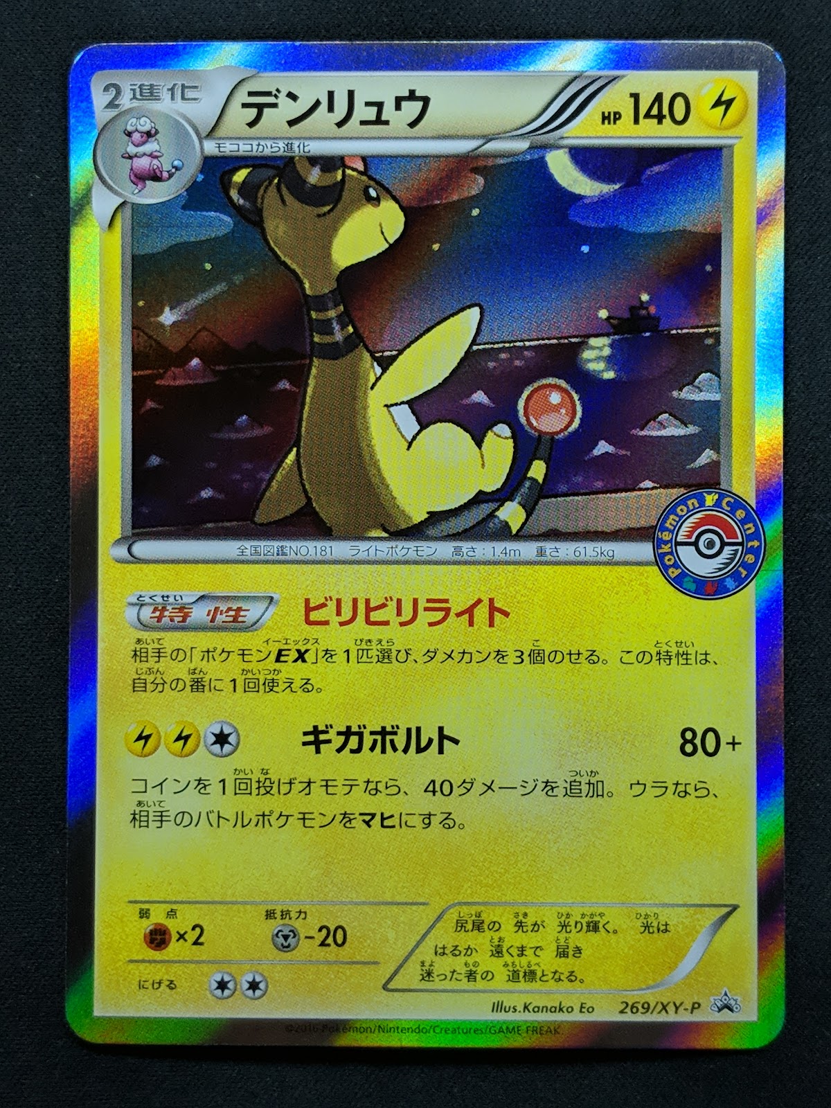 Ampharos 269/XY-P Promo Pokemon Center Japanese Holo Rare 2016 Foil Stamp NM