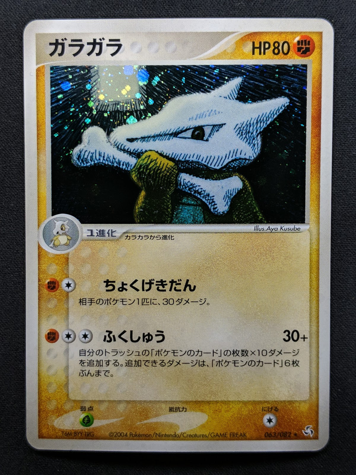 Marowak ex FireRed & LeafGreen 063/082 Pokemon Japanese Unlimited Holo PCG LP